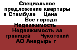 Специальное предложение квартиры в Стамбуле. › Цена ­ 48 000 - Все города Недвижимость » Недвижимость за границей   . Чукотский АО,Анадырь г.